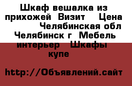 Шкаф-вешалка из прихожей “Визит“ › Цена ­ 2 400 - Челябинская обл., Челябинск г. Мебель, интерьер » Шкафы, купе   